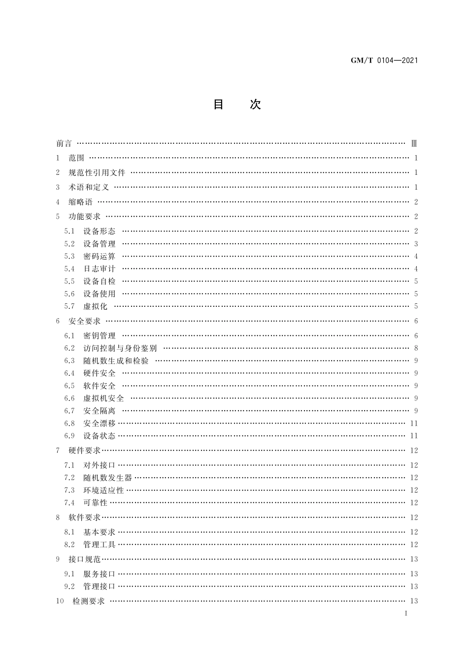 GMT0104-2021 云服务器密码机技术规范.pdf_第2页