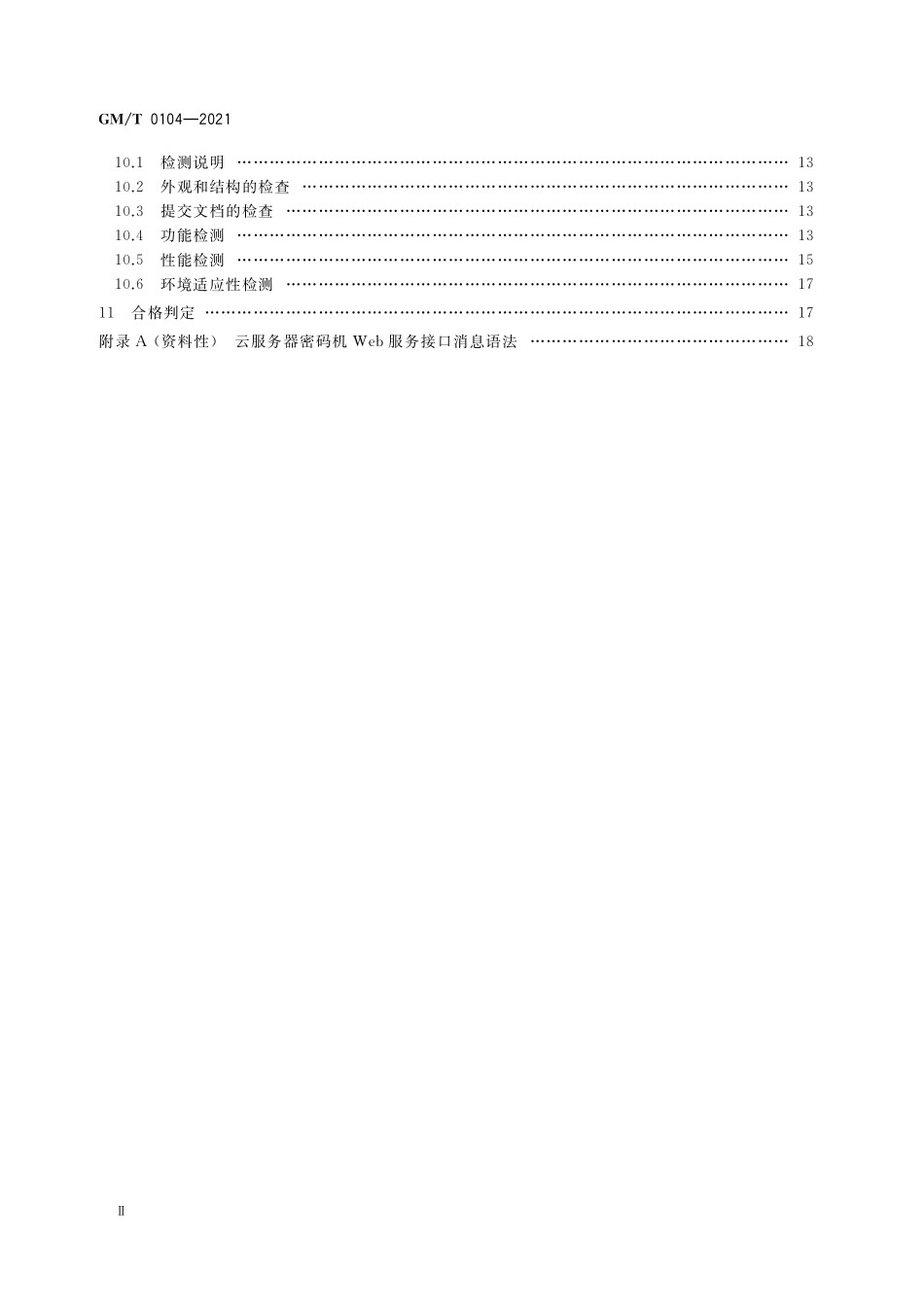 GMT0104-2021 云服务器密码机技术规范.pdf_第3页