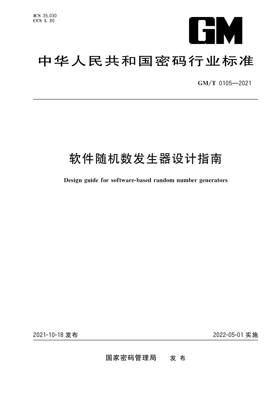 GMT0105-2021 软件随机数发生器设计指南.pdf_第1页