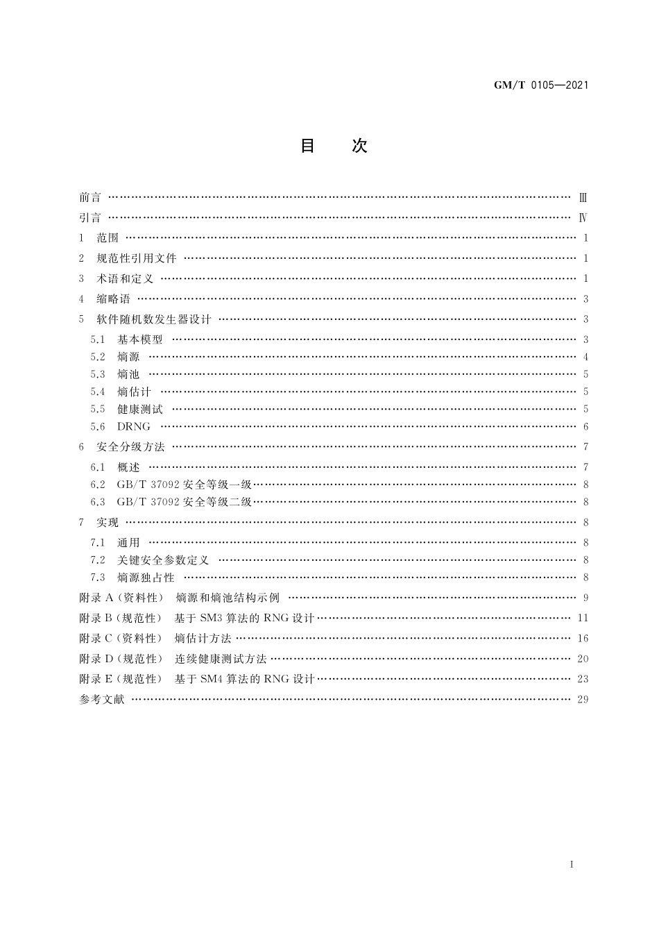 GMT0105-2021 软件随机数发生器设计指南.pdf_第2页