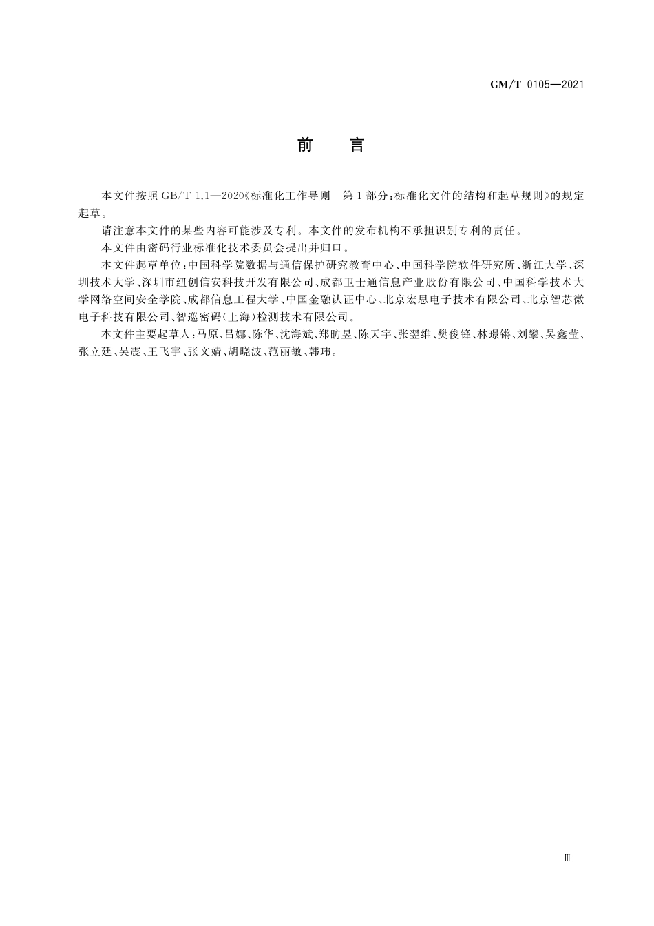 GMT0105-2021 软件随机数发生器设计指南.pdf_第3页