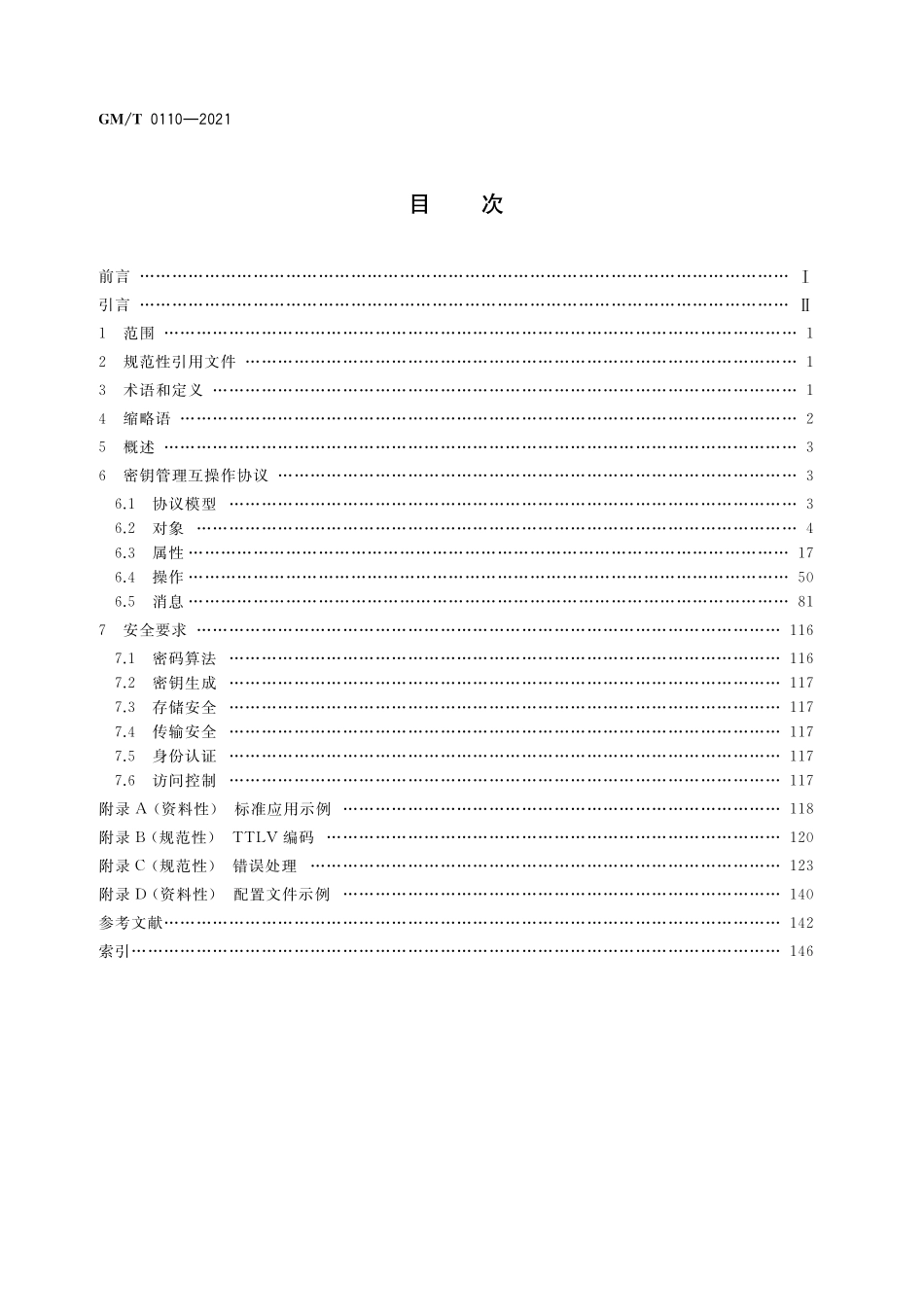 GMT0110-2021 密钥管理互操作协议规范.pdf_第2页