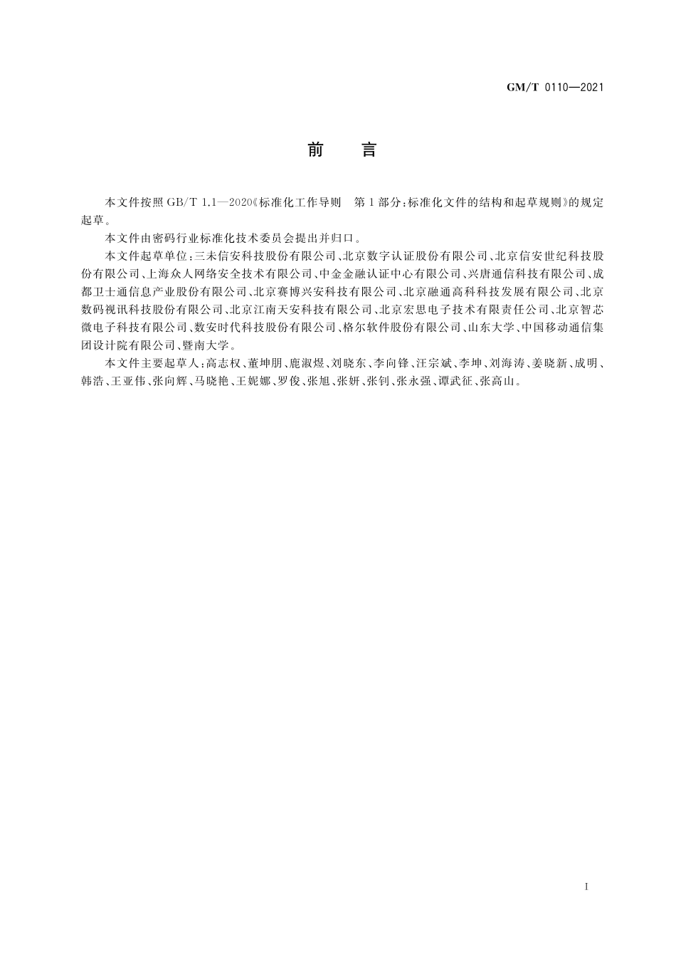 GMT0110-2021 密钥管理互操作协议规范.pdf_第3页