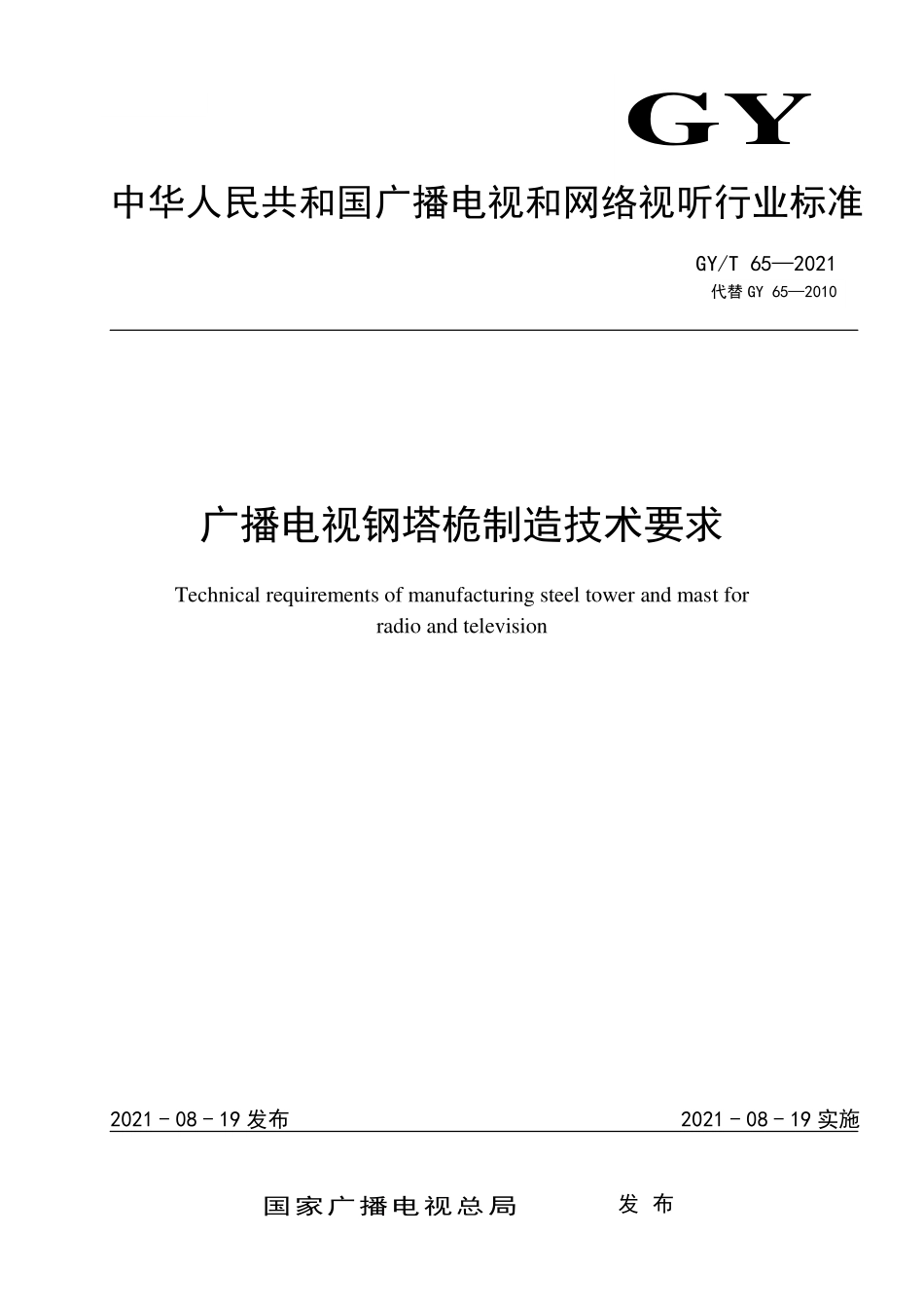GYT65-2021 广播电视钢塔桅制造技术要求.pdf_第1页
