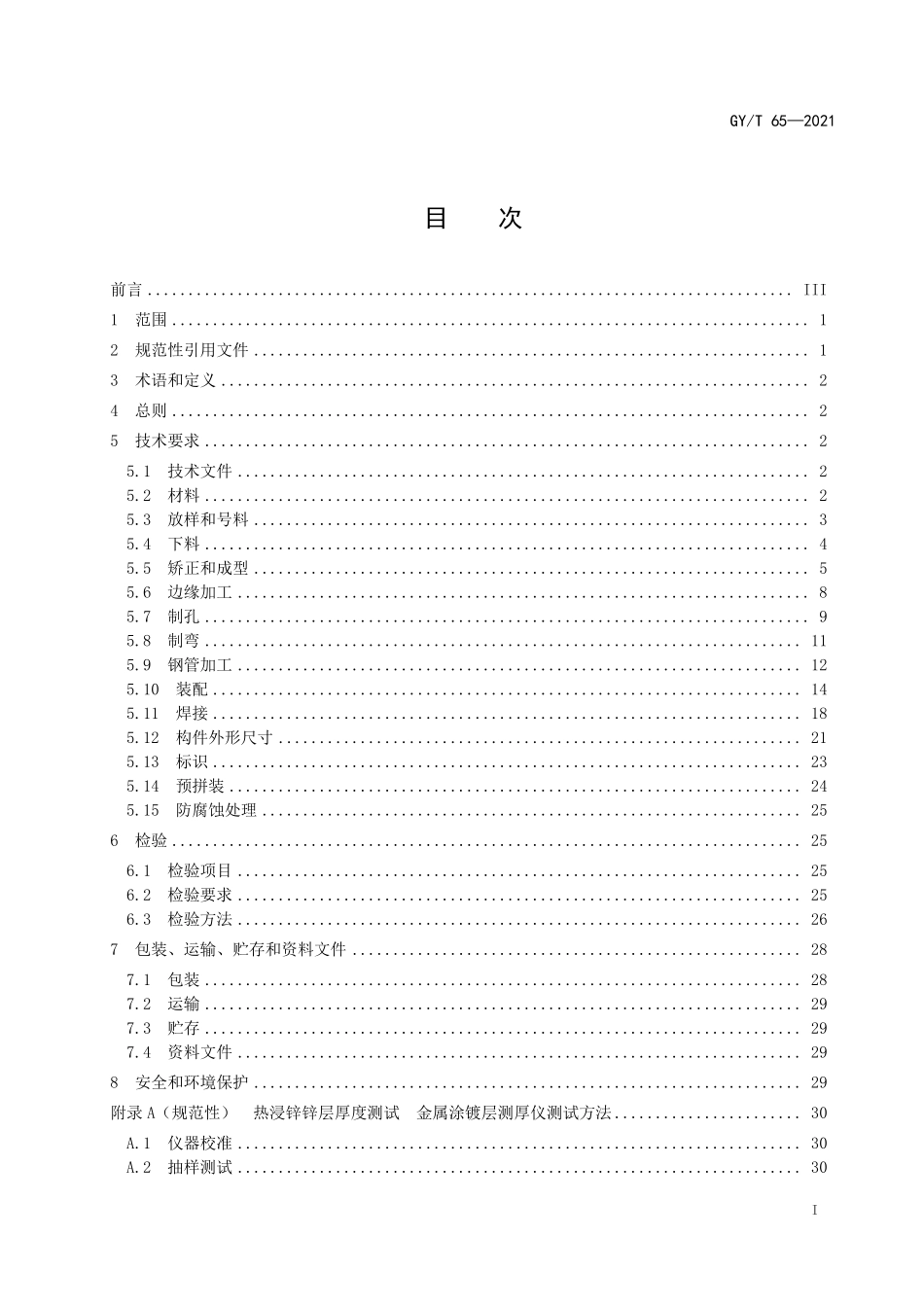 GYT65-2021 广播电视钢塔桅制造技术要求.pdf_第2页