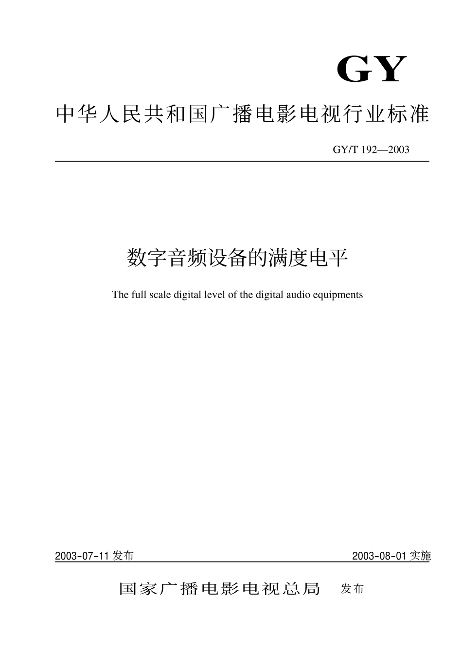 GYT192-2003 数字音频设备的满度电平.pdf_第1页