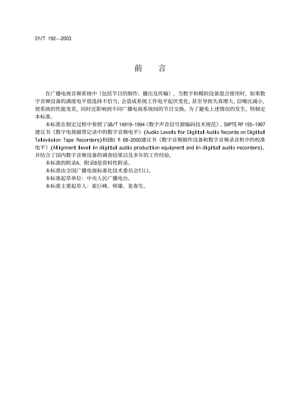 GYT192-2003 数字音频设备的满度电平.pdf_第2页