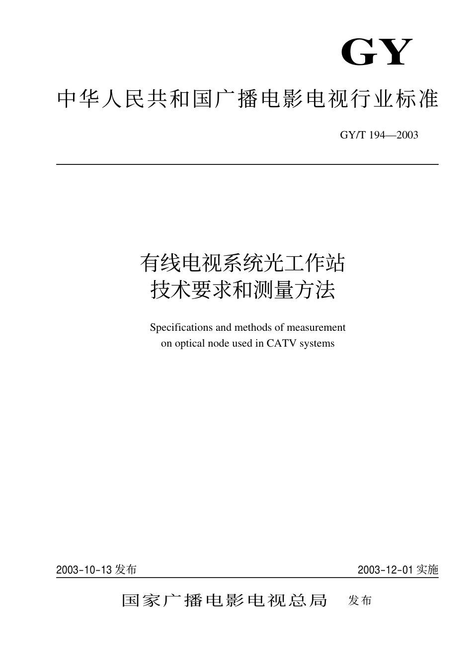GYT194-2003 有线电视系统光工作站技术要求和测量方法.pdf_第1页