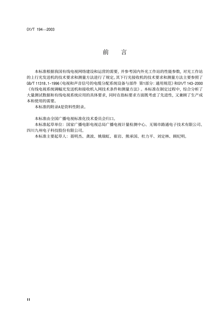 GYT194-2003 有线电视系统光工作站技术要求和测量方法.pdf_第2页