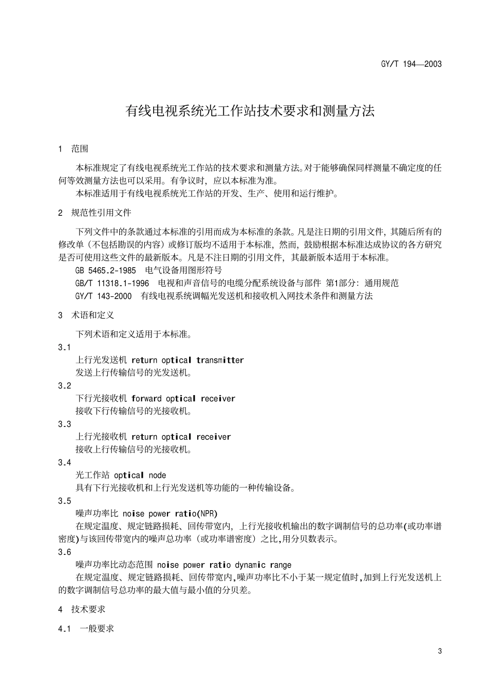 GYT194-2003 有线电视系统光工作站技术要求和测量方法.pdf_第3页