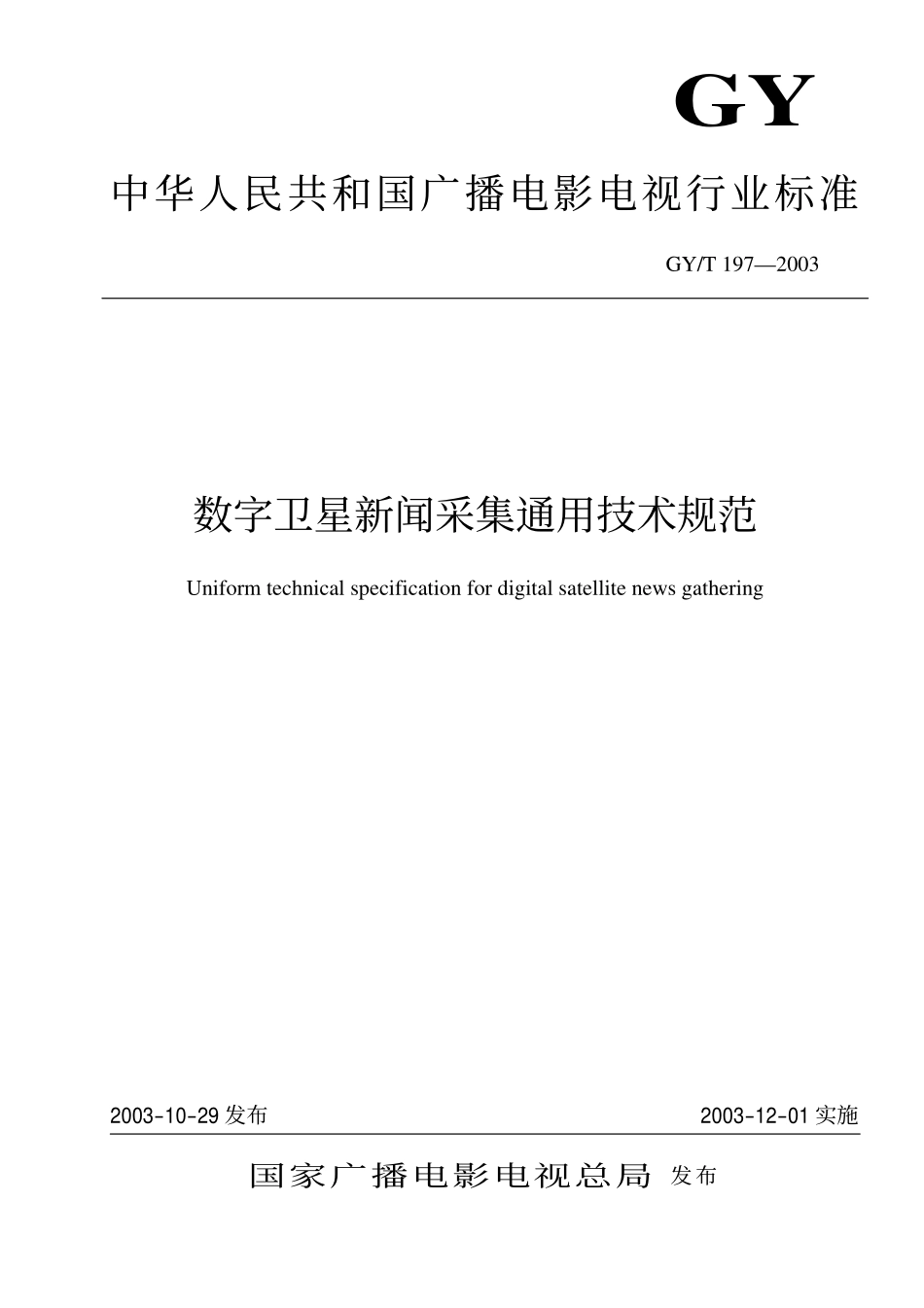 GYT197-2003 数字卫星新闻采集通用技术规范.pdf_第1页