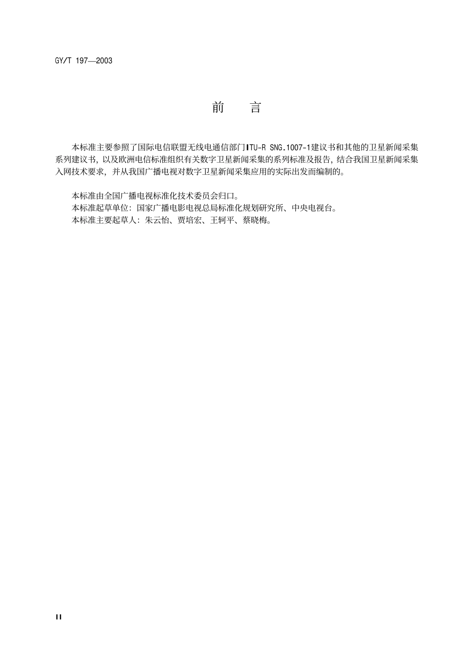 GYT197-2003 数字卫星新闻采集通用技术规范.pdf_第3页