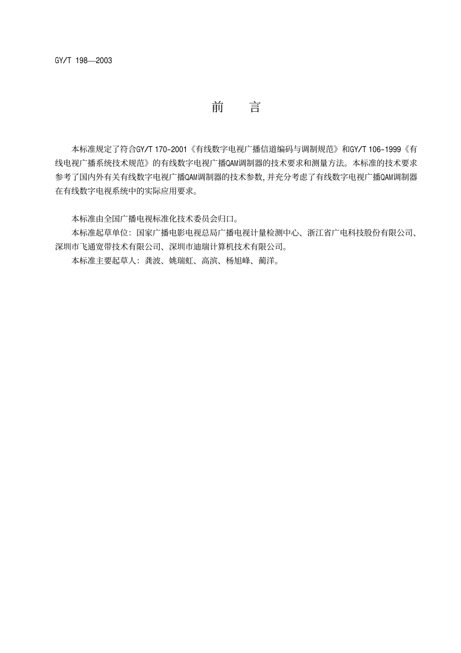 GYT198-2003 有线数字电视广播QAM调制器技术要求和测量方法.pdf_第2页