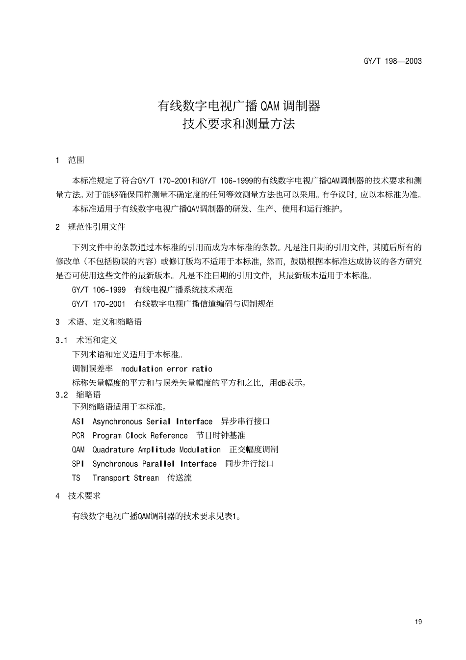 GYT198-2003 有线数字电视广播QAM调制器技术要求和测量方法.pdf_第3页