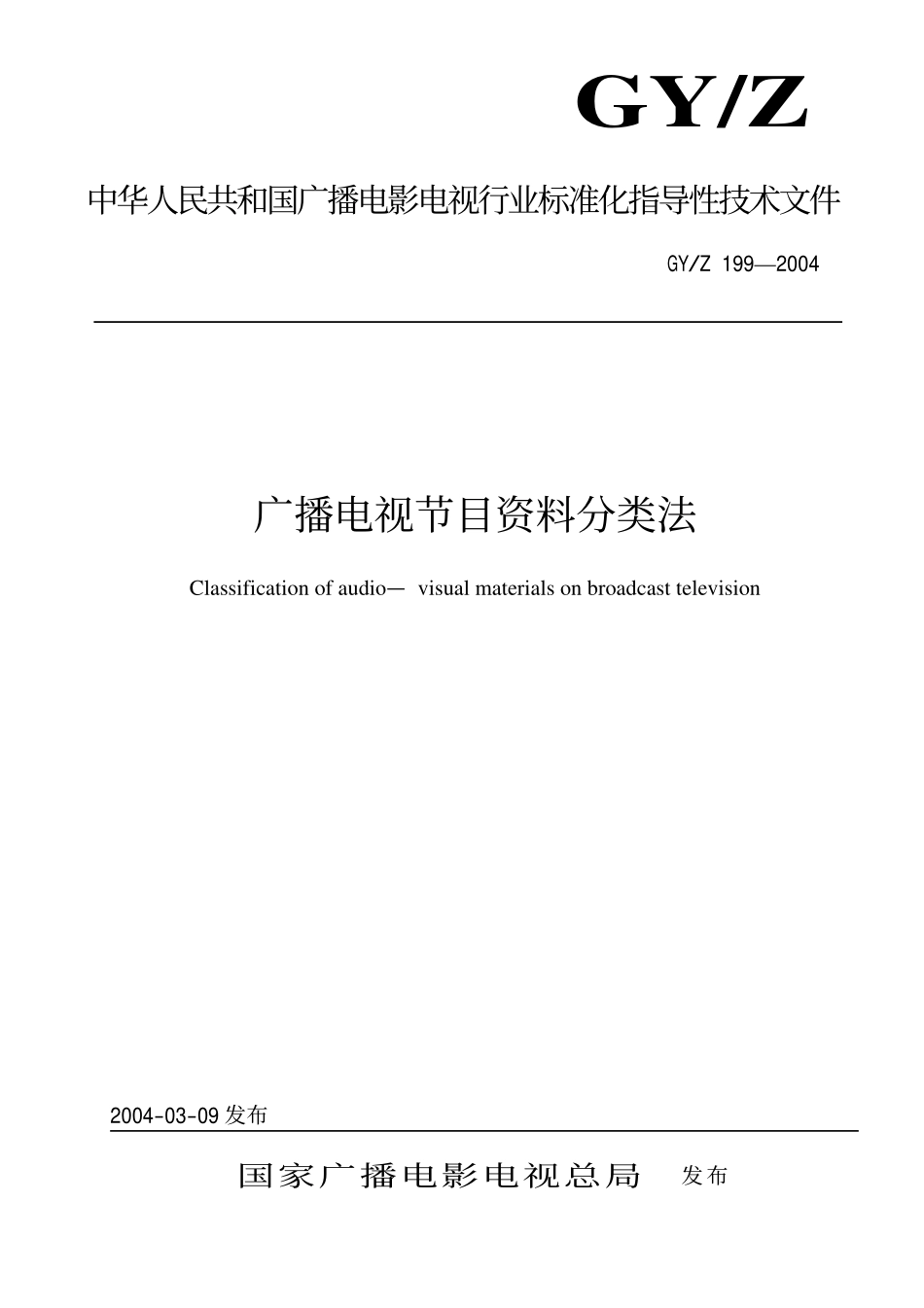 GYT199-2004 广播电视节目资料分类法.pdf_第1页