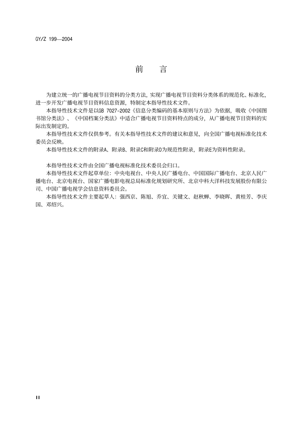 GYT199-2004 广播电视节目资料分类法.pdf_第2页