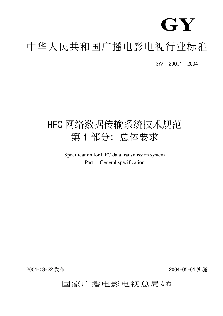 GYT200.1-2004 HFC 网络数据传输系统技术规范 第 1 部分：总体要求.pdf_第1页
