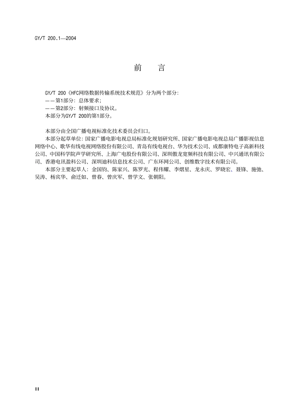 GYT200.1-2004 HFC 网络数据传输系统技术规范 第 1 部分：总体要求.pdf_第3页