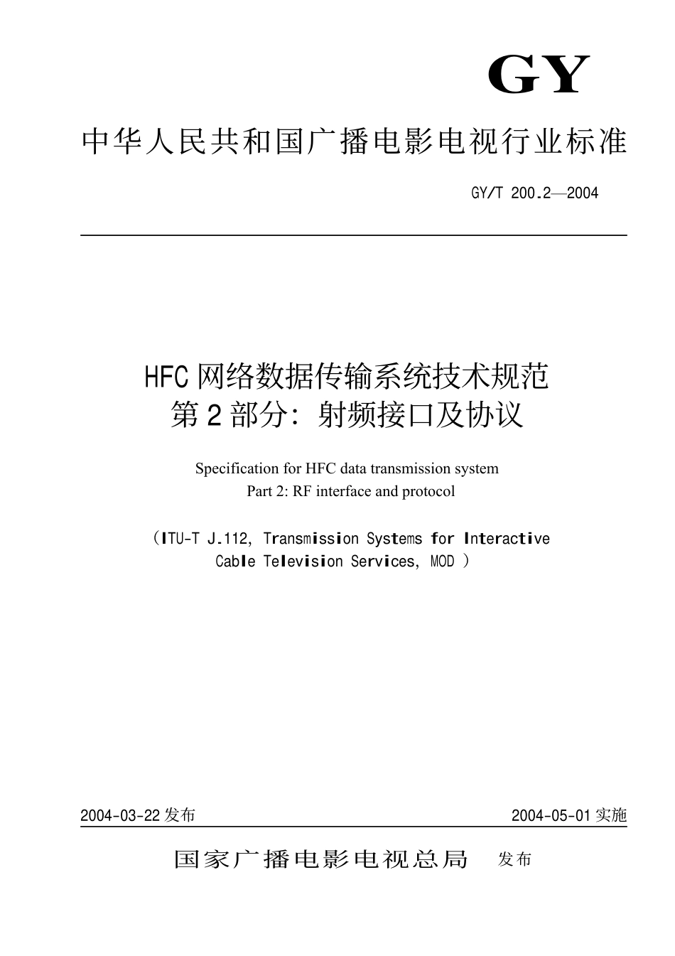 GYT200.2-2004 HFC 网络数据传输系统技术规范 第 2 部分：射频接口及协议.pdf_第1页