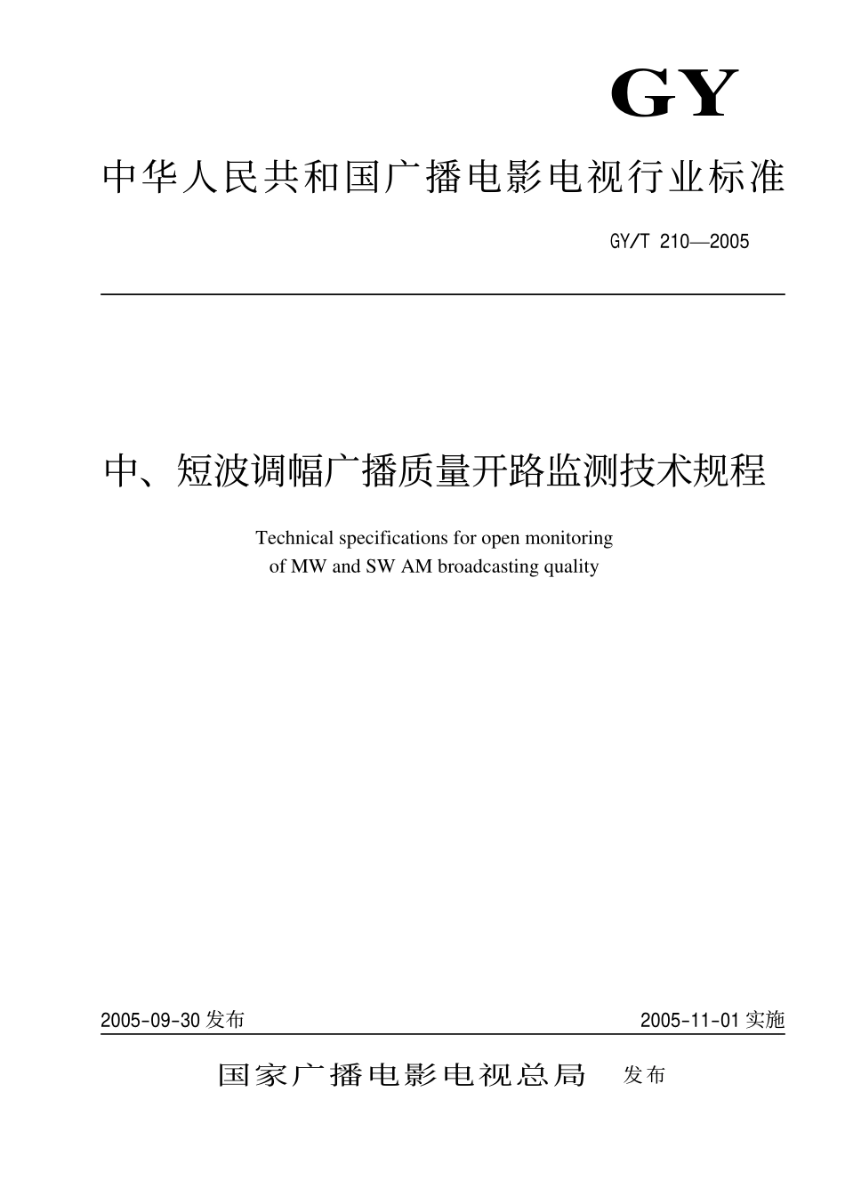 GYT210-2005 中、短波调幅广播质量开路监测技术规程.pdf_第1页