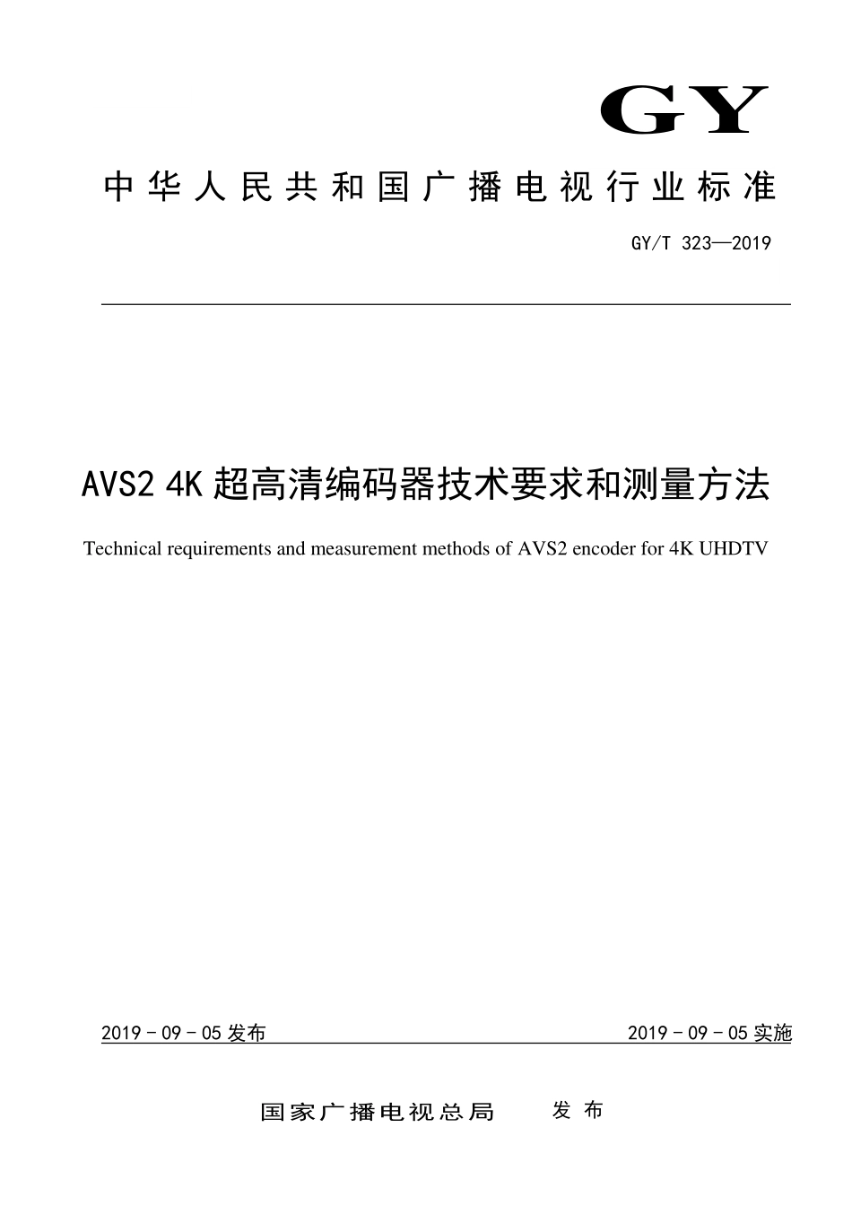 GYT323-2019 AVS2 4K超高清编码器技术要求和测量方法.pdf_第1页