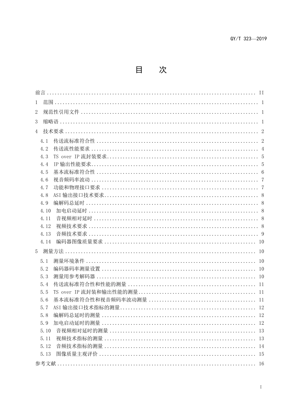 GYT323-2019 AVS2 4K超高清编码器技术要求和测量方法.pdf_第2页