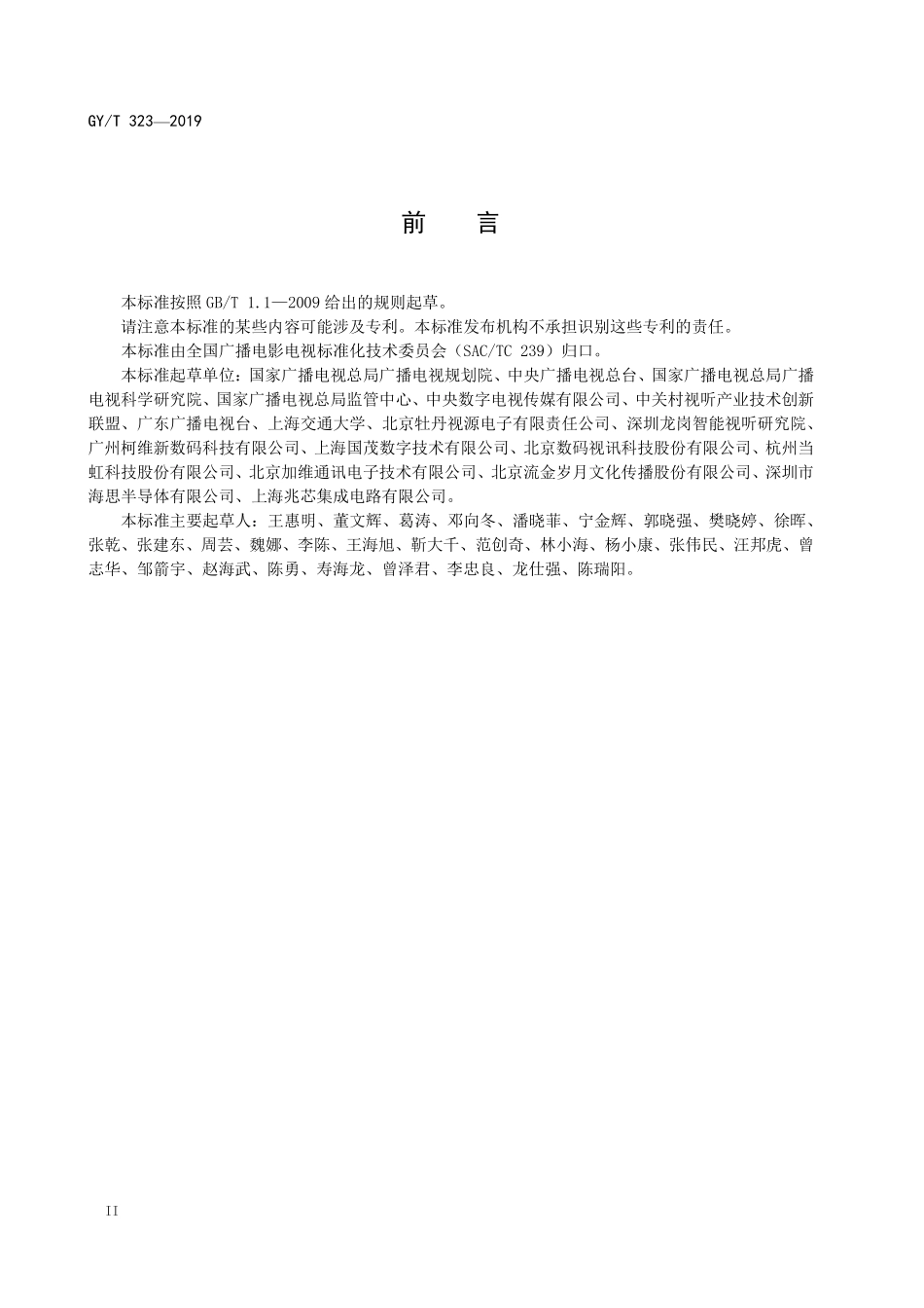 GYT323-2019 AVS2 4K超高清编码器技术要求和测量方法.pdf_第3页