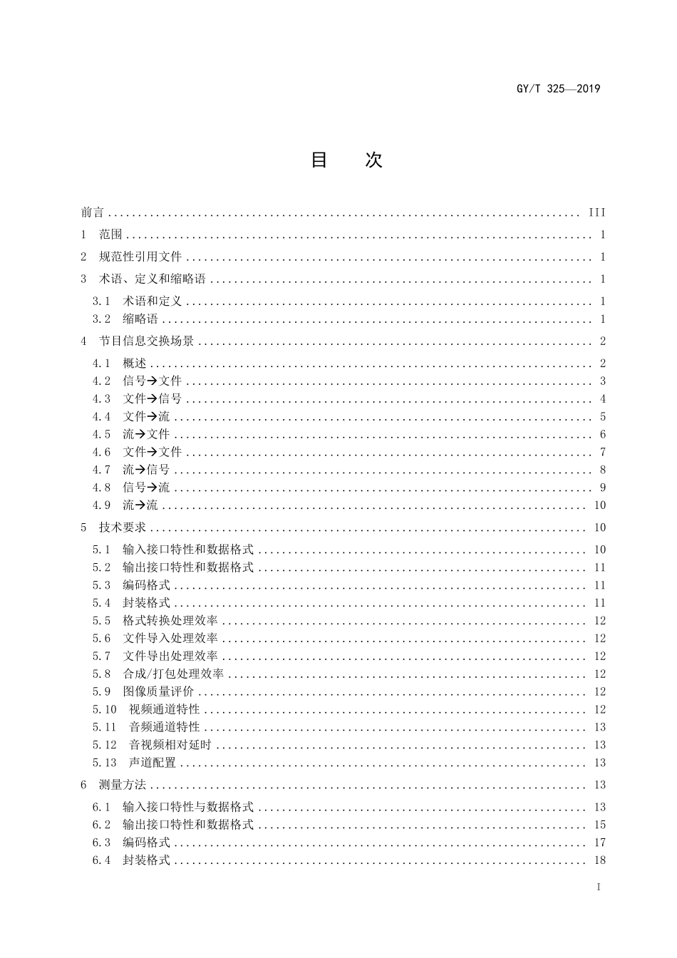 GYT325-2019 电视台文件化制播网络AV-IT系统技术要求和测量方法.pdf_第2页