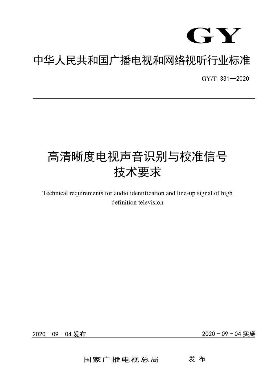 GYT331-2020 高清晰度电视声音识别与校准信号.pdf_第1页
