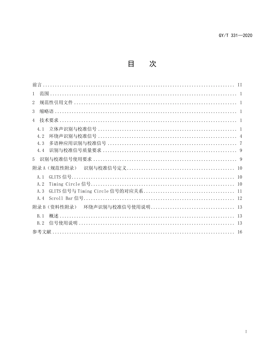 GYT331-2020 高清晰度电视声音识别与校准信号.pdf_第2页