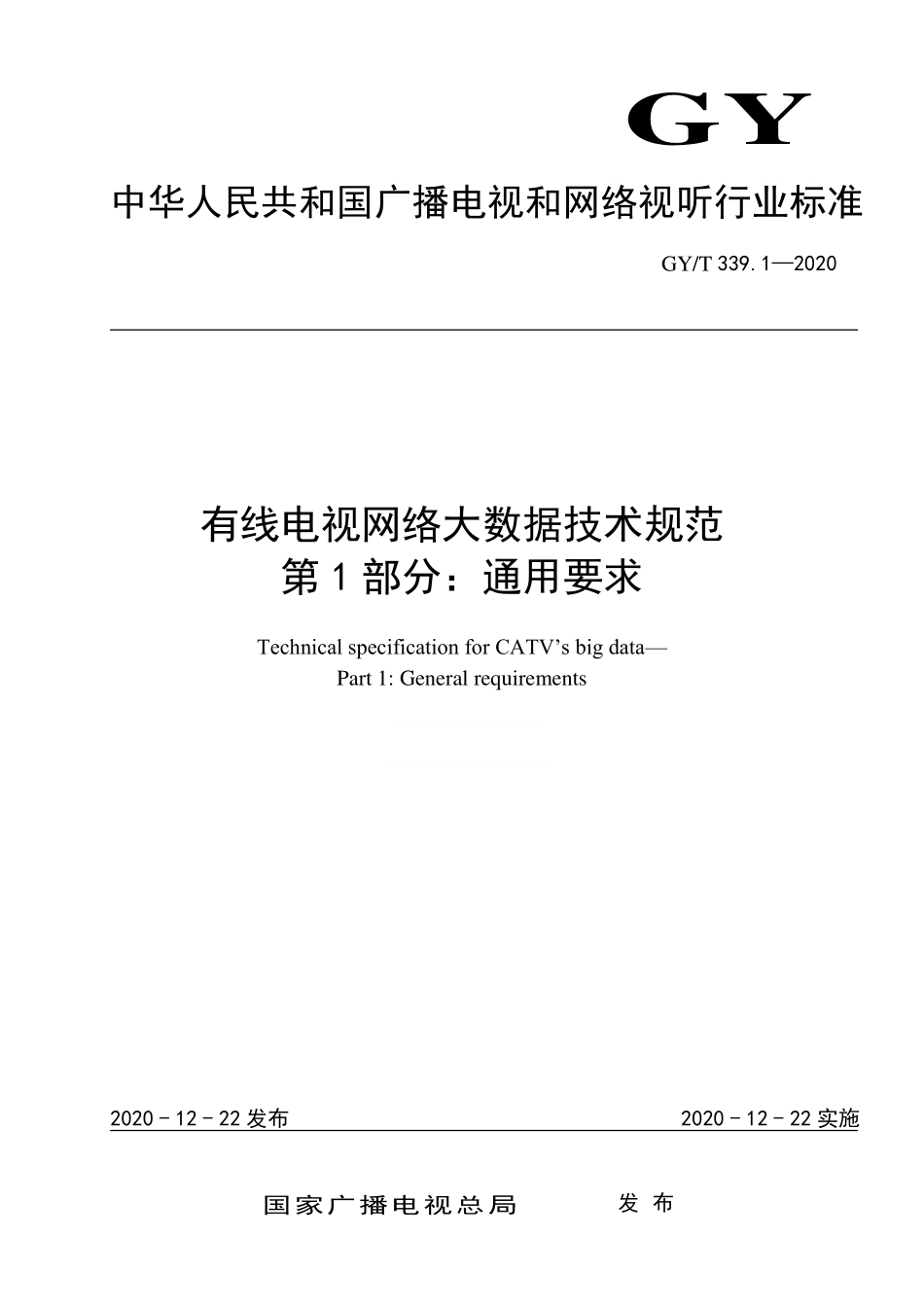 GYT339.1-2020 有线电视网络大数据技术规范 第1部分：通用要求.pdf_第1页