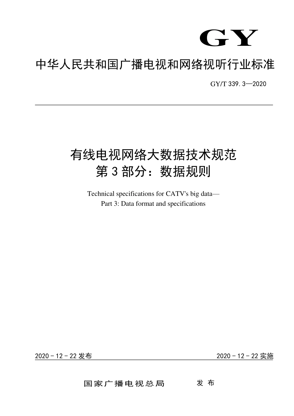 GYT339.3-2020 有线电视网络大数据技术规范 第3部分：数据规则.pdf_第1页