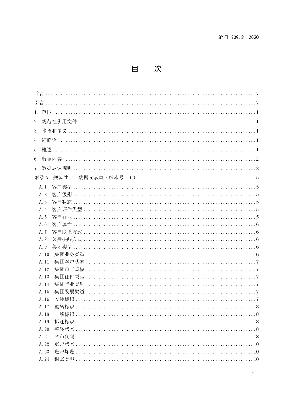 GYT339.3-2020 有线电视网络大数据技术规范 第3部分：数据规则.pdf_第2页