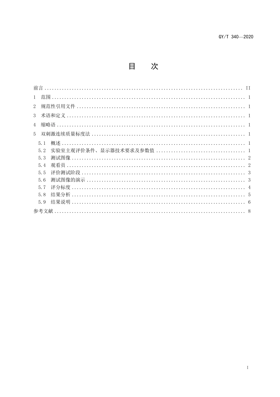 GYT340-2020 超高清晰度电视图像质量主观评价方法 双刺激连续质量标度法.pdf_第2页