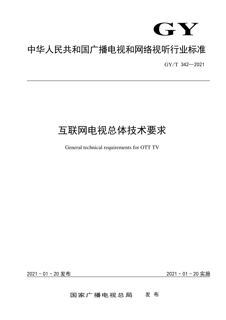 GYT342-2021 互联网电视总体技术要求.pdf_第1页