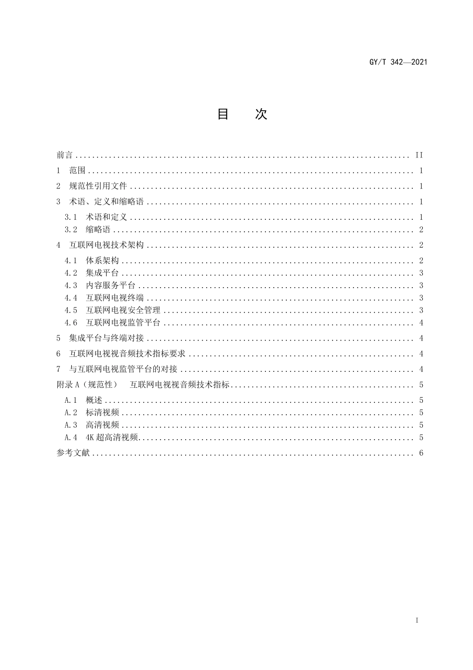 GYT342-2021 互联网电视总体技术要求.pdf_第2页