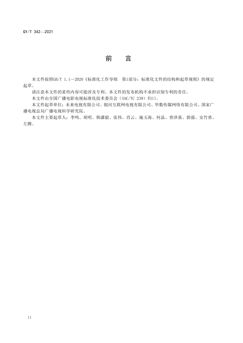 GYT342-2021 互联网电视总体技术要求.pdf_第3页