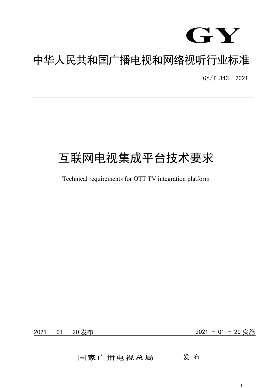 GYT343-2021 互联网电视集成平台技术要求.pdf_第1页