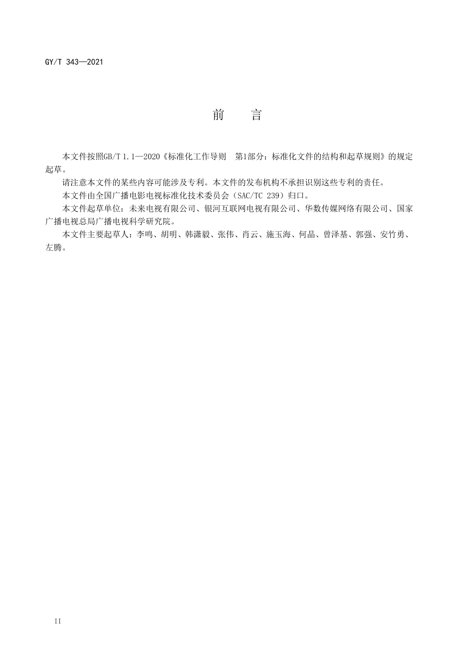 GYT343-2021 互联网电视集成平台技术要求.pdf_第3页