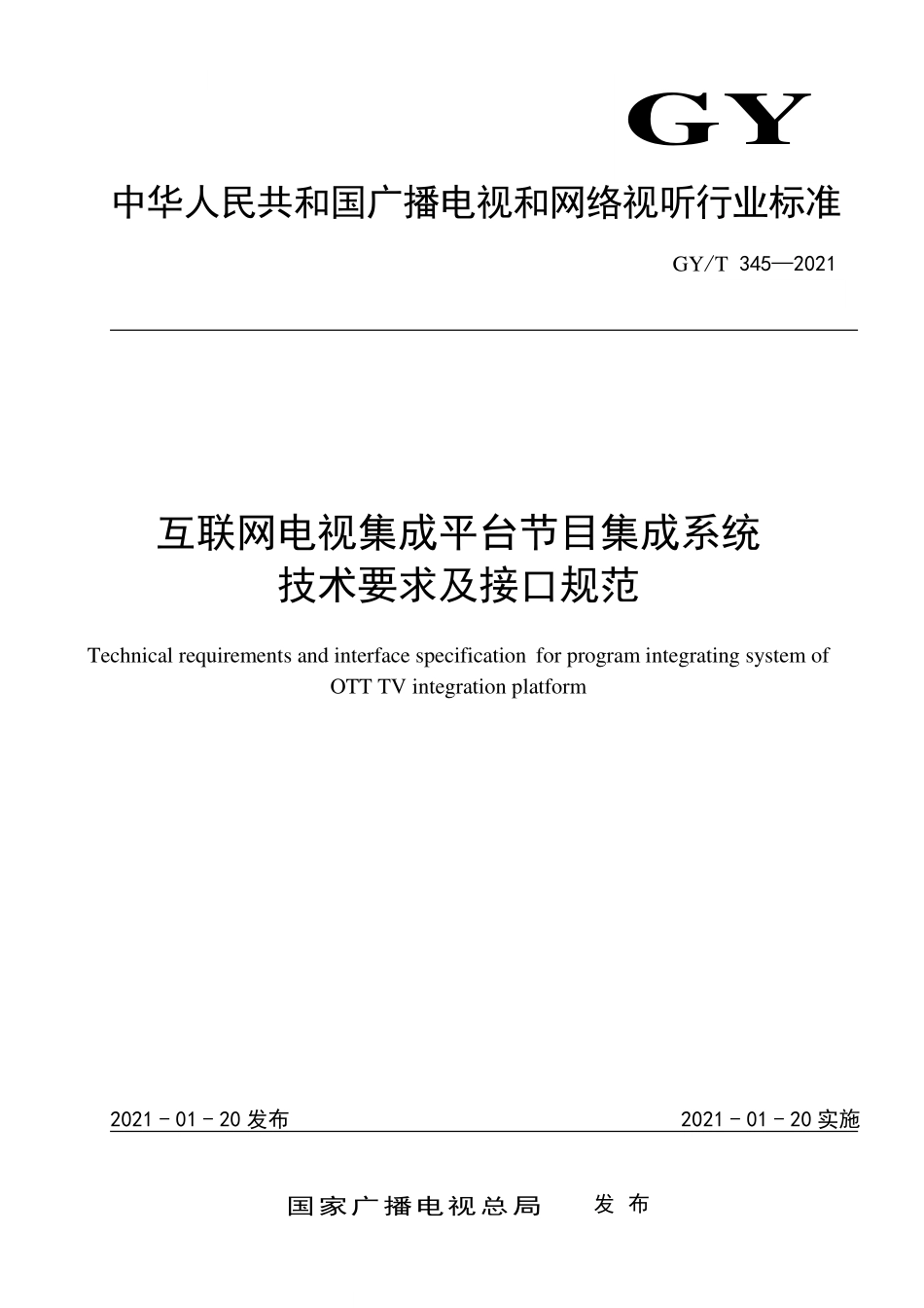 GYT345-2021 互联网电视集成平台节目集成系统技术要求及接口规范.pdf_第1页