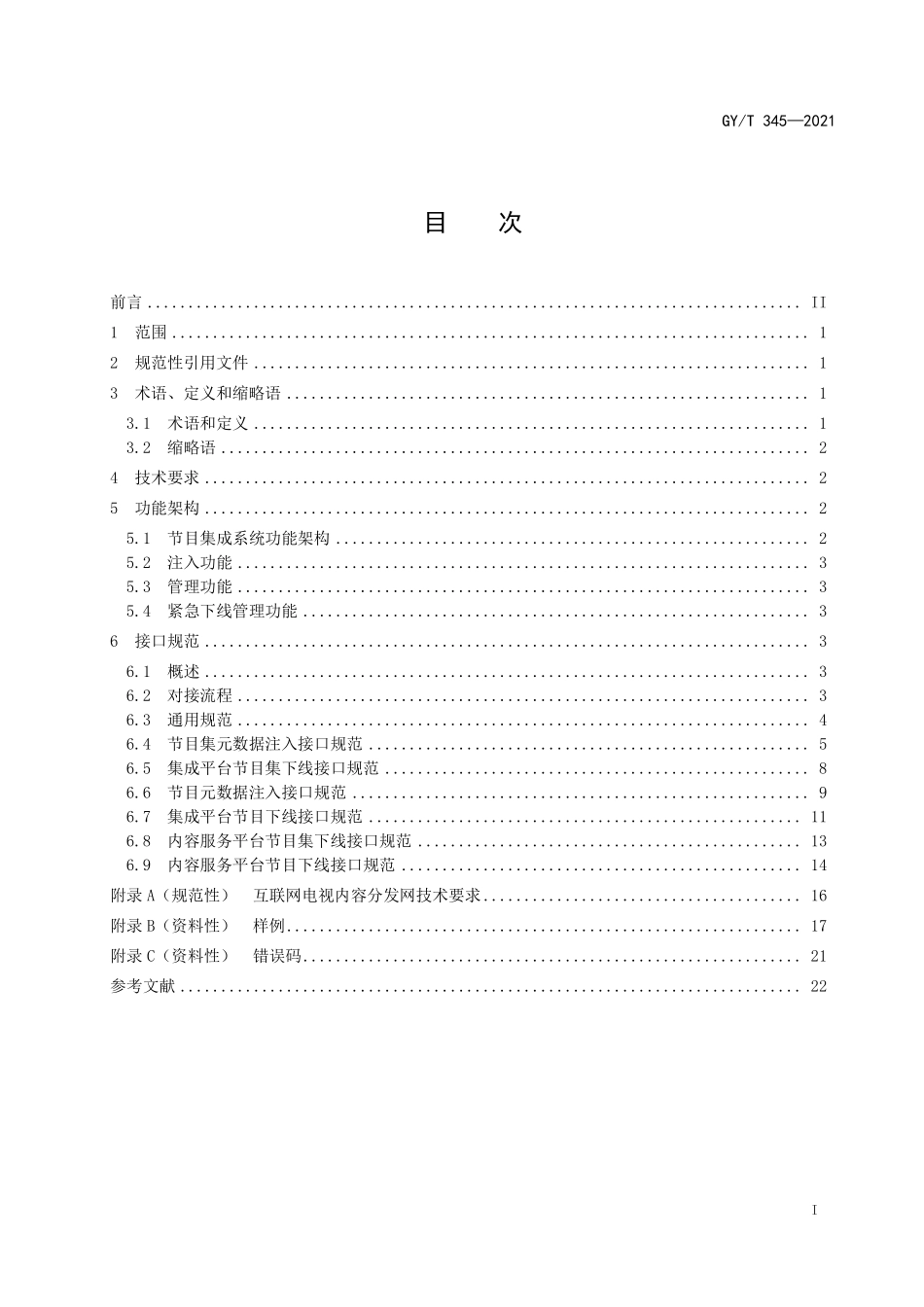 GYT345-2021 互联网电视集成平台节目集成系统技术要求及接口规范.pdf_第2页