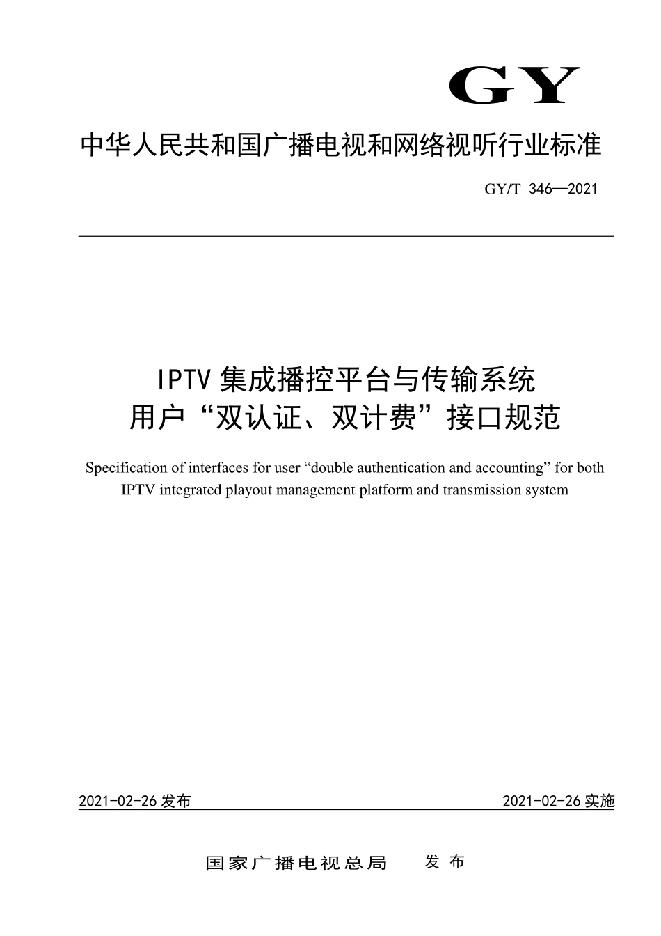 GYT346-2021 IPTV集成播控平台与传输系统用户“双认证、双计费”接口规范.pdf_第1页