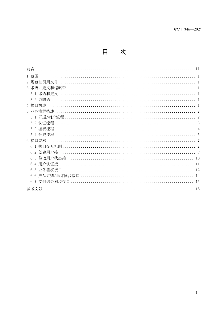GYT346-2021 IPTV集成播控平台与传输系统用户“双认证、双计费”接口规范.pdf_第2页