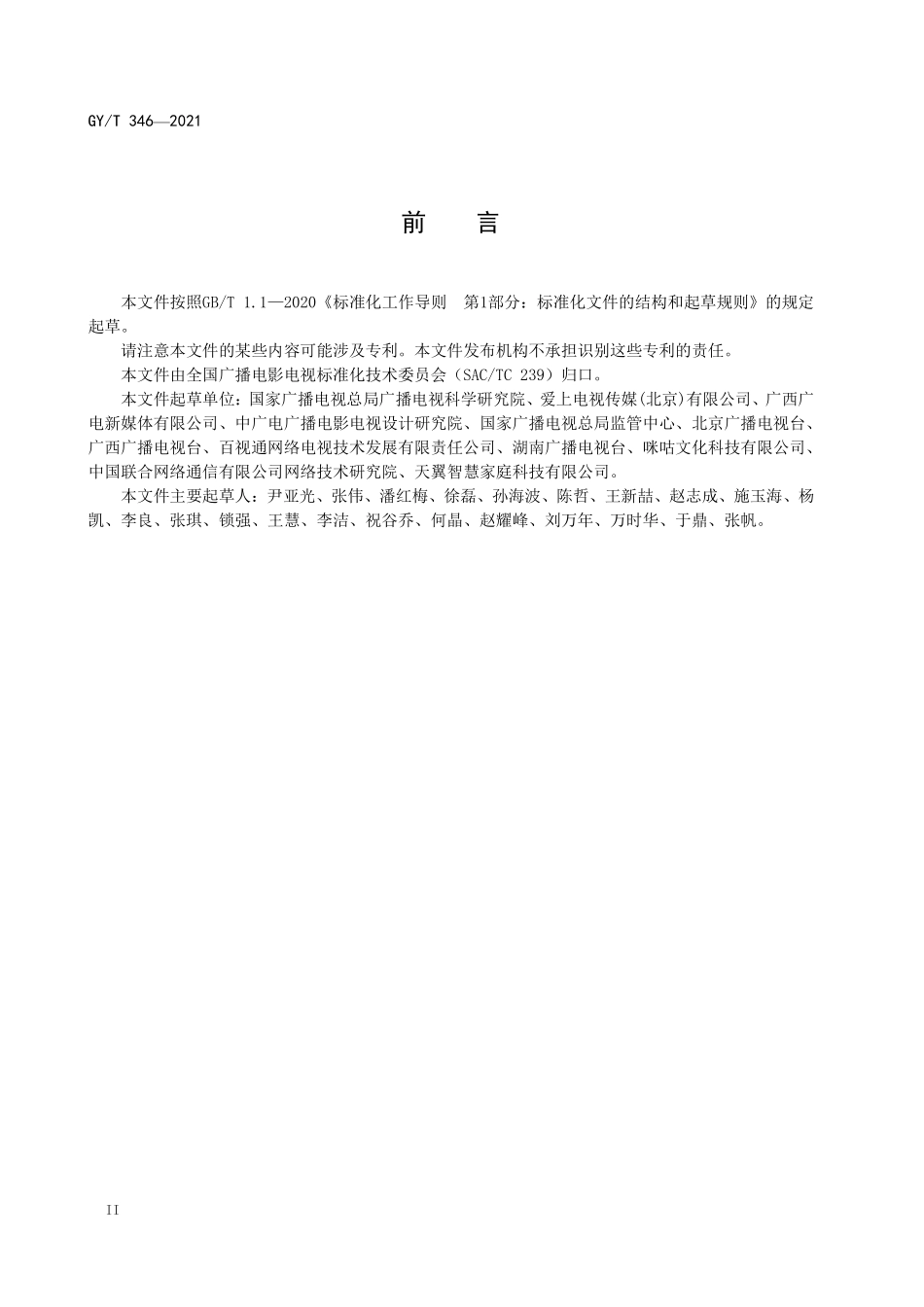 GYT346-2021 IPTV集成播控平台与传输系统用户“双认证、双计费”接口规范.pdf_第3页
