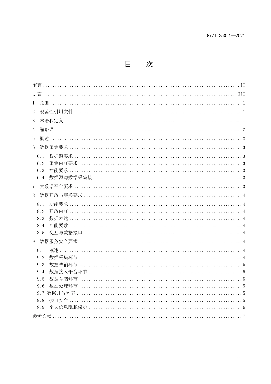 GYT350.1-2021 网络视听收视大数据技术规范 第1部分：总体要求.pdf_第2页