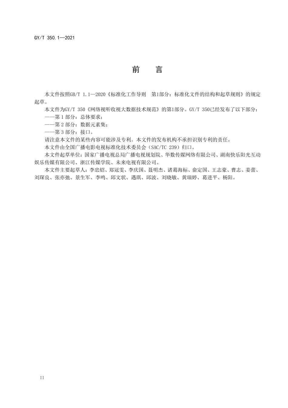GYT350.1-2021 网络视听收视大数据技术规范 第1部分：总体要求.pdf_第3页