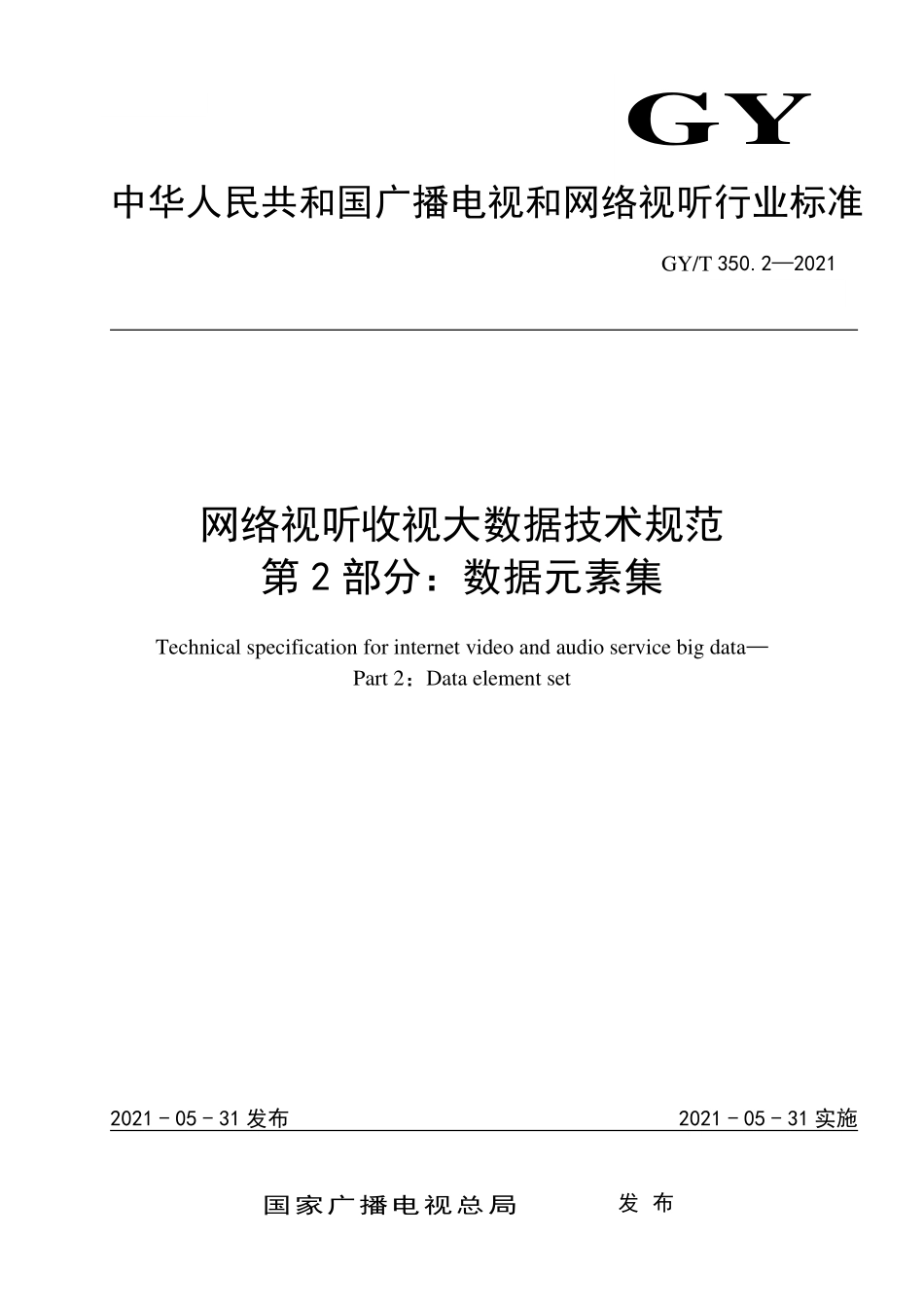 GYT350.2-2021 网络视听收视大数据技术规范 第2部分：数据元素集.pdf_第1页