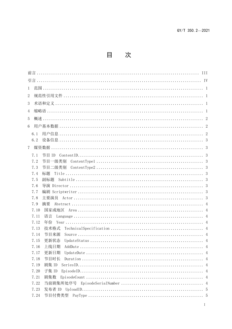 GYT350.2-2021 网络视听收视大数据技术规范 第2部分：数据元素集.pdf_第2页