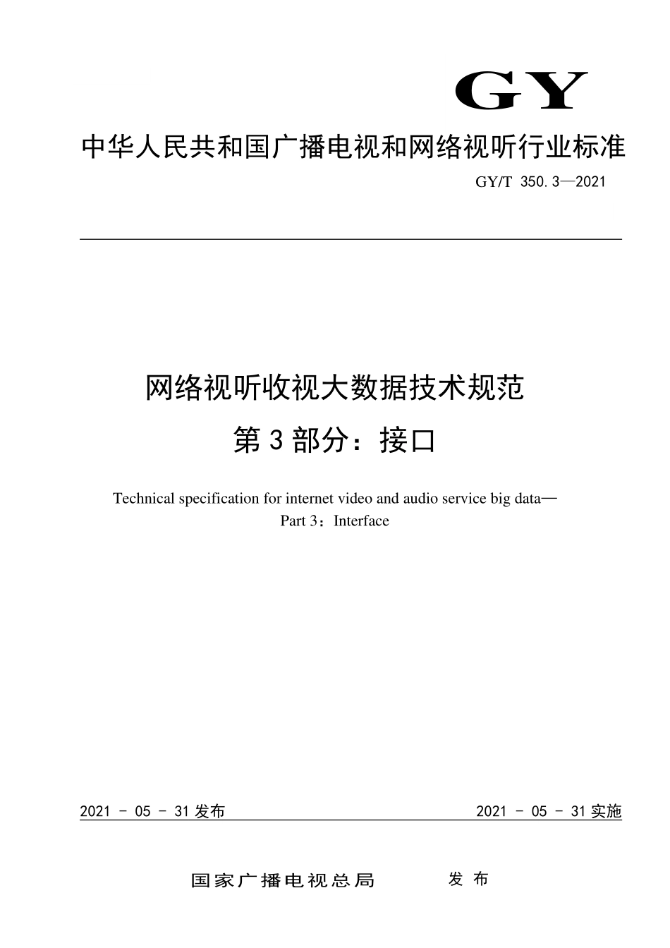 GYT350.3-2021 网络视听收视大数据技术规范 第3部分：接口.pdf_第1页