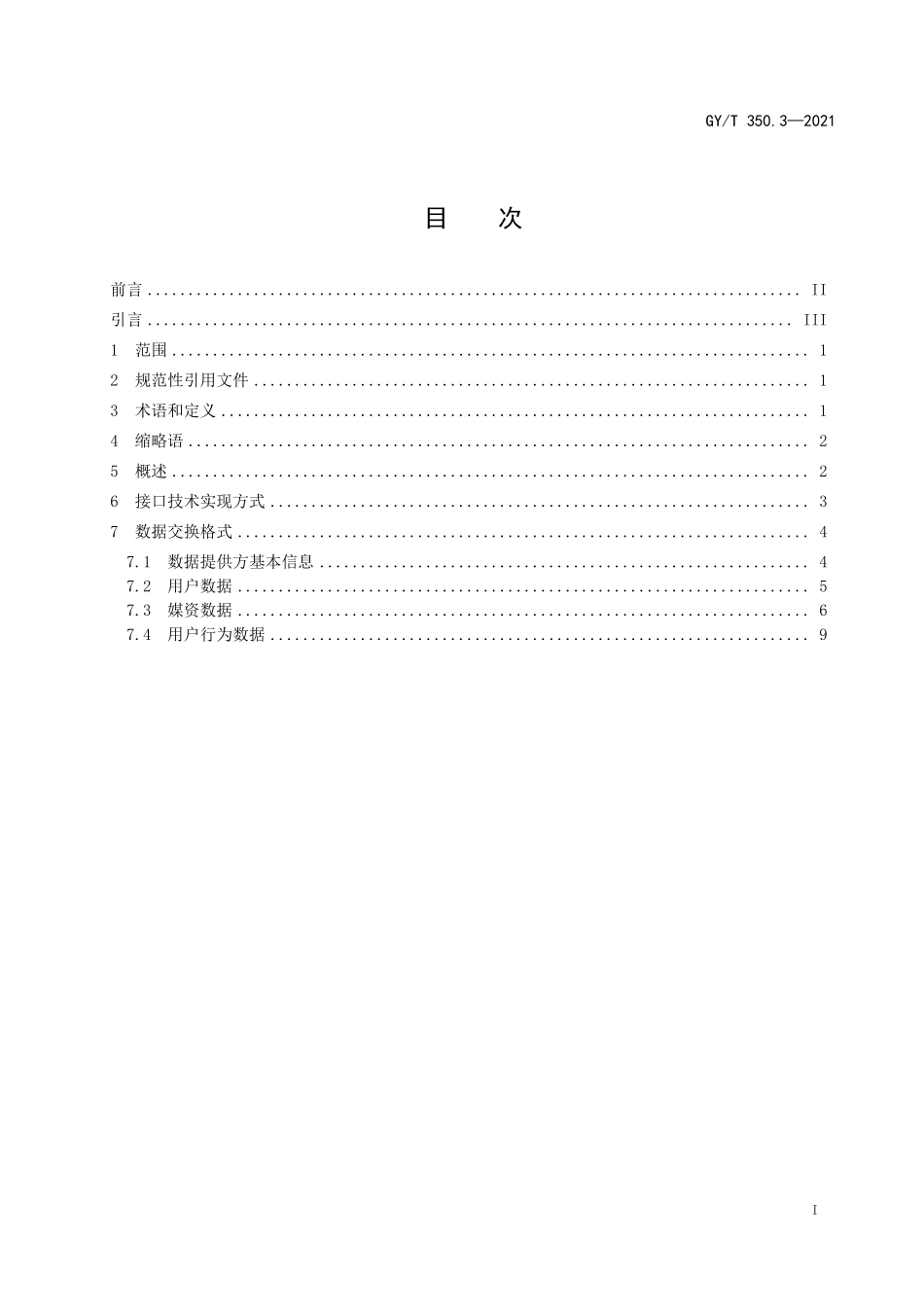 GYT350.3-2021 网络视听收视大数据技术规范 第3部分：接口.pdf_第2页